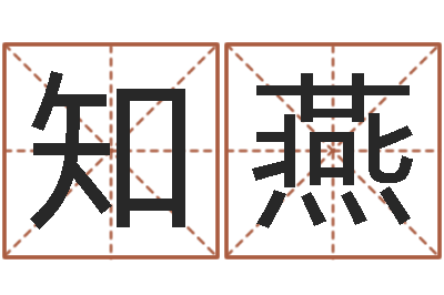 滕知燕续命城-火命土命