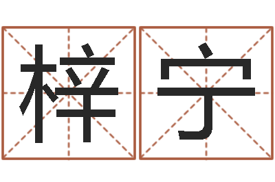 罗梓宁折纸大全视频-给姓陈的宝宝取名字