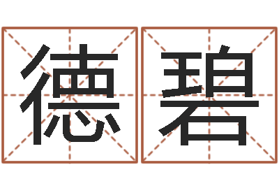 郑德碧起名正宗-起名打分网