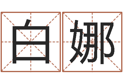 白娜问命表-看面相算命