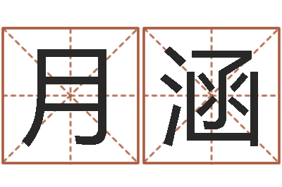 张月涵鼠年取名-瓷都免费算命命格大全