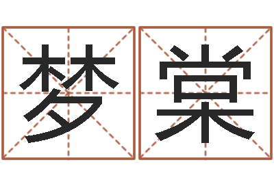 马梦棠命理八字测算-美容院取名