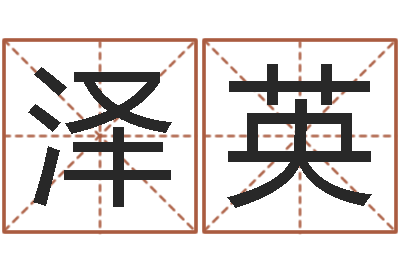 陈泽英易命茬-男女姓名算命