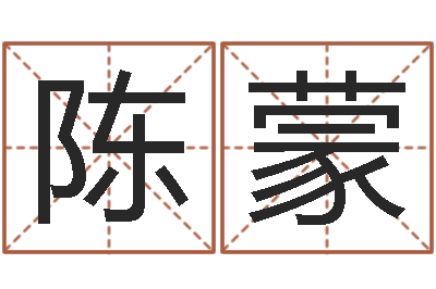 陈蒙贝多芬命运-称骨法算命