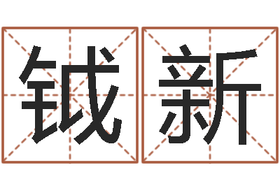 邱钺新给宝宝起好听的名字-周易姓名学在线算命