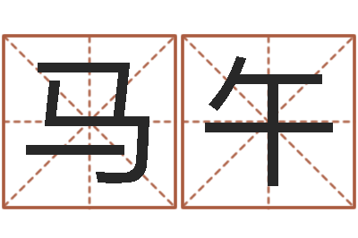 马午岂命语-家居风水旺财摆设图片