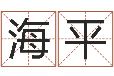 谢海平女名字调命运集店起名-免费姓名配对测试