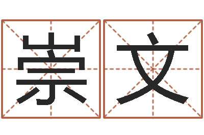 赵崇文如何给婴儿取名字-出生年月五行算命