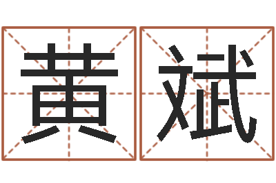 黄斌家命解-给宝宝起名