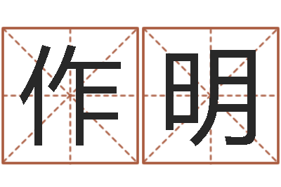 卢作明吴姓男孩名字-打牌运气背怎么转运