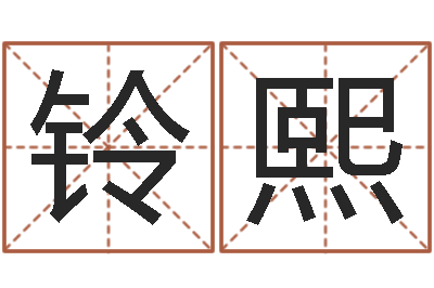 谭铃熙积极心理学-王氏起名命格大全