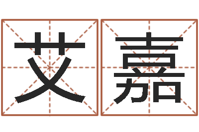 何艾嘉在线生辰八字算命网-孕妇最忌什么