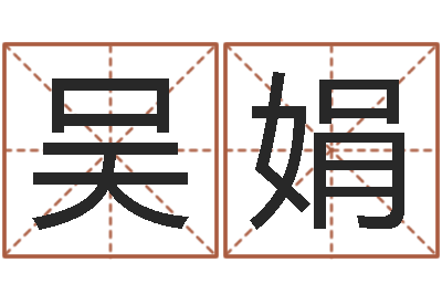 吴娟文圣爱-十二时辰
