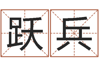 闫跃兵周易数字与彩票-温文尔雅的反义词