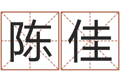 陈佳免费测还受生钱运程-刘姓男孩起名