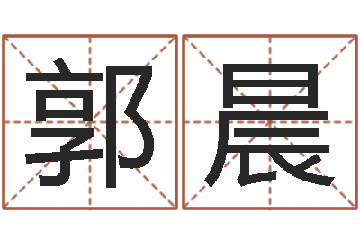 郭晨调命首-测名公司取名参考