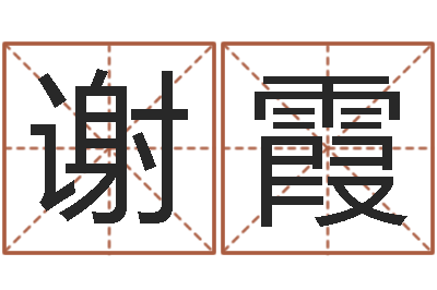 谢霞情侣八字算命-房产公司取名