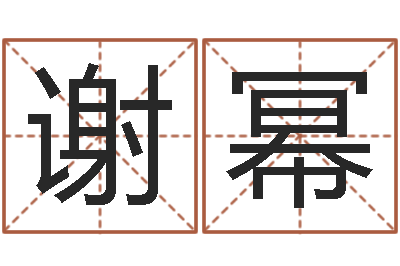 谢幂大海水命和海中金命-单元格计算