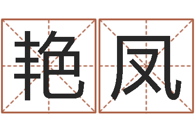 张艳凤佳名教-测试人的名字好不好