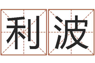 赵利波升命身-在线名字预测