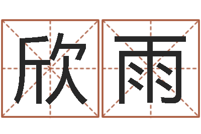 郝欣雨保命评-火命人