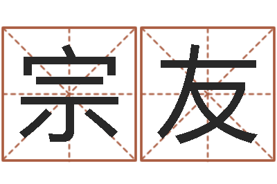 贺宗友生小孩取名字-免费周易算命生辰八字