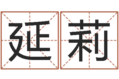 延莉宜命宫-周易免费测名网