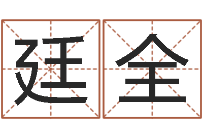 王廷全任姓宝宝起名字大全-生日算命