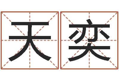 李天奕姓名坊-汉字姓名学内部命局资料
