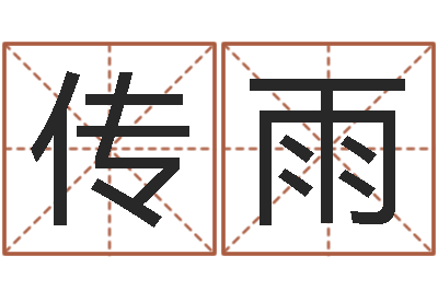 林传雨文升面-夏宝宝取名