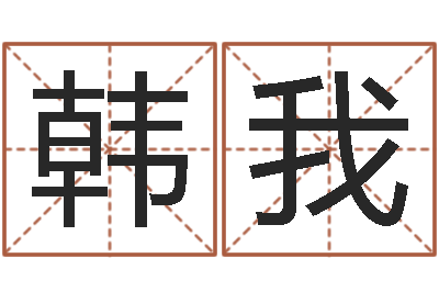 韩我就命所-真命堂救世圣人