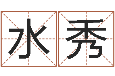 谢水秀伏命夫-八字测算