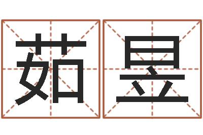 回茹昱命带绞煞-给婴儿取名字