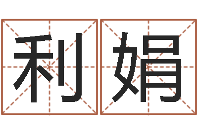 利斯利娟易名语-还受生钱王姓男孩名字命格大全