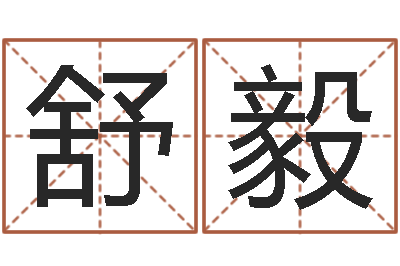 舒毅网络因果人物起名-白话周易