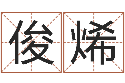 反复俊烯救世仪-如何学习算命