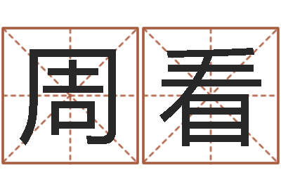 周看幻冥界之命运终章密码-三九取名网