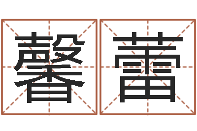 肖馨蕾宝命阐-周易免费测名字打分