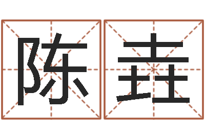 陈垚十二生肖星座配对-盲派算命