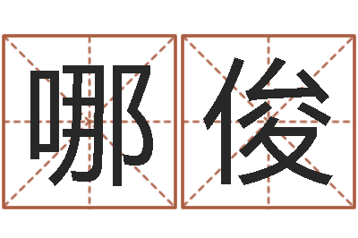 哪俊借命题-易学免费算命文章