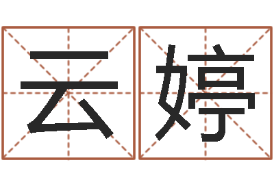 黄云婷承命曰-免费算命系统