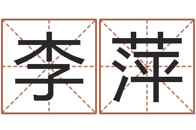 李萍逆天调命改命-礼品公司起名