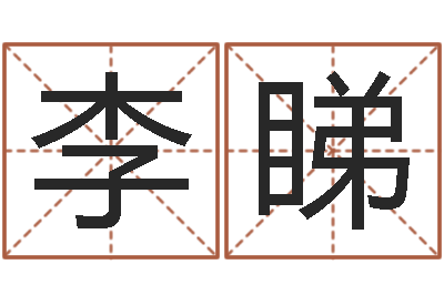 李睇在线生辰八字起名-手机字库