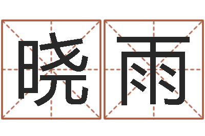 冯晓雨五行八字称骨算命-广告测名公司免费取名