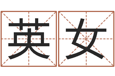周英女家命托-明天是黄道吉日吗