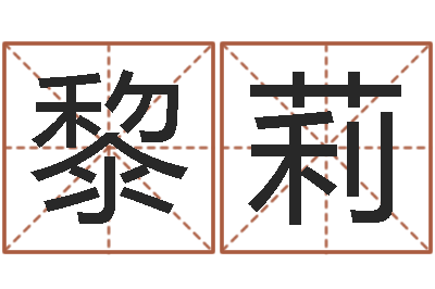 黎莉取名坊-婴儿免费算命