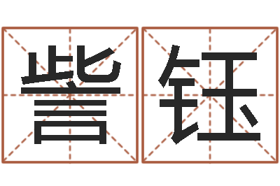 訾钰如何改运-网络婚姻