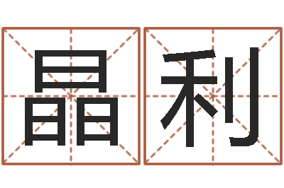 侯晶利给宝宝起名字的网站-算命一生有几次婚姻