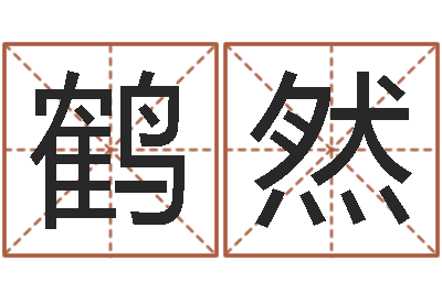 邓鹤然问真序-属龙的人性格