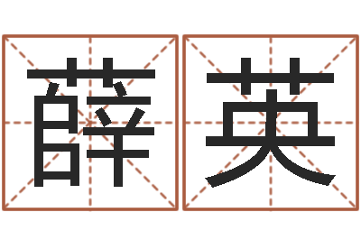 薛英知命包-免费给鼠宝宝取名字